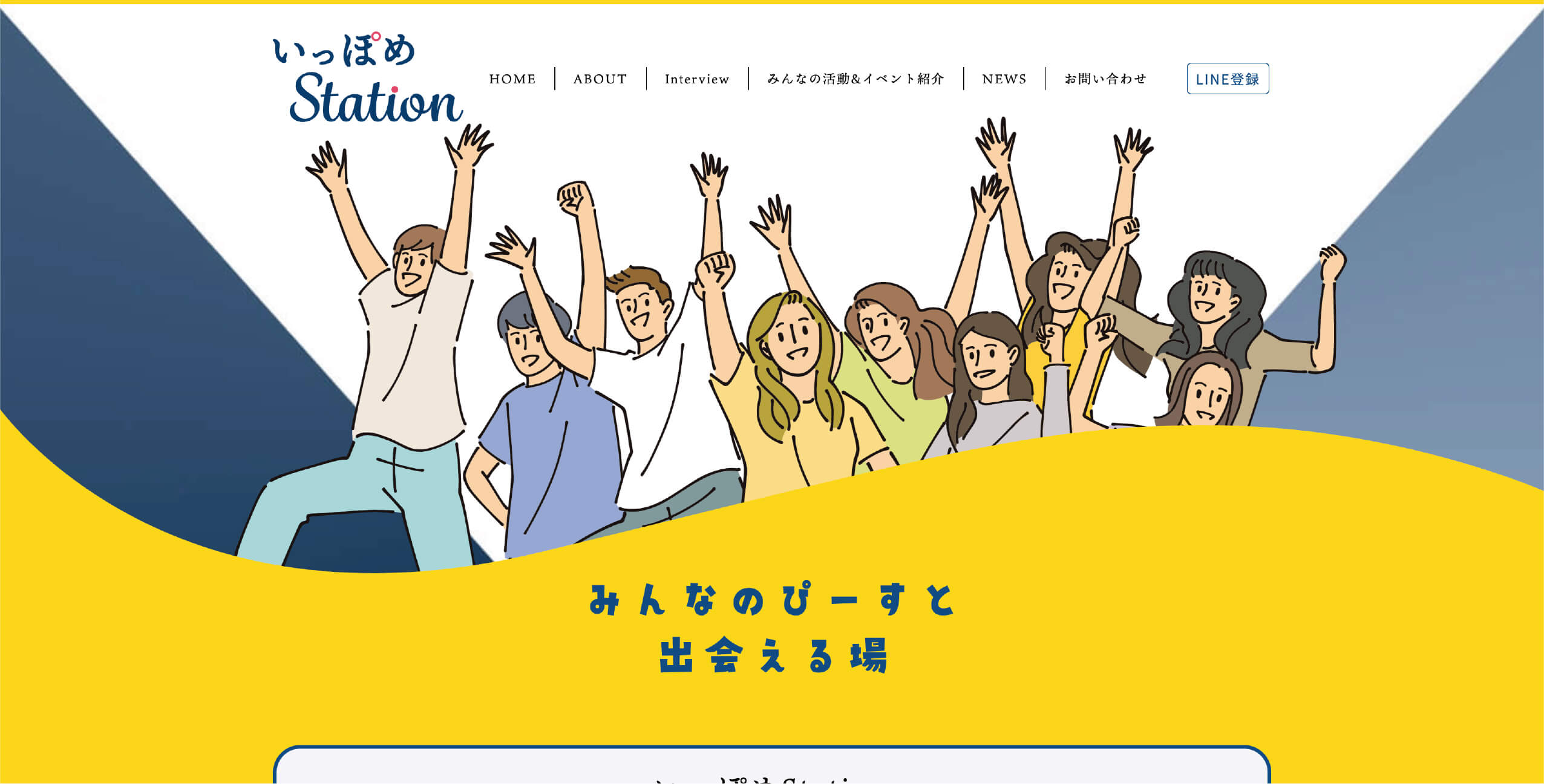 いっぽめStation